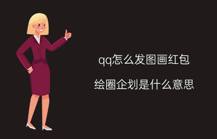 qq怎么发图画红包 绘圈企划是什么意思？